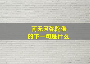 南无阿弥陀佛的下一句是什么