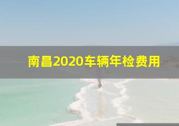 南昌2020车辆年检费用