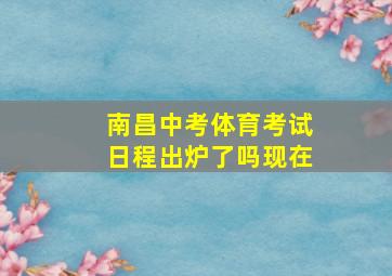 南昌中考体育考试日程出炉了吗现在