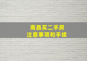 南昌买二手房注意事项和手续