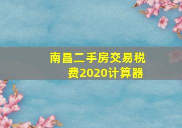 南昌二手房交易税费2020计算器