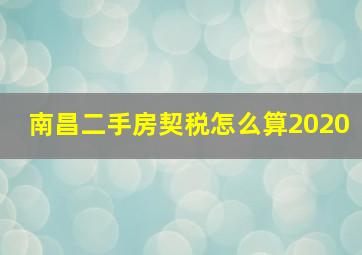 南昌二手房契税怎么算2020