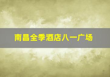 南昌全季酒店八一广场