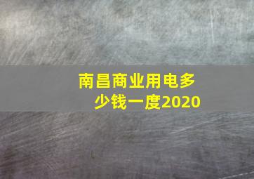 南昌商业用电多少钱一度2020