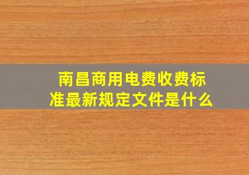 南昌商用电费收费标准最新规定文件是什么