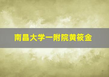 南昌大学一附院黄筱金