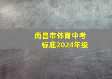 南昌市体育中考标准2024年级