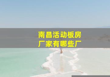 南昌活动板房厂家有哪些厂