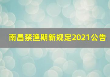 南昌禁渔期新规定2021公告