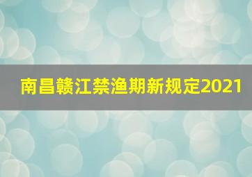 南昌赣江禁渔期新规定2021