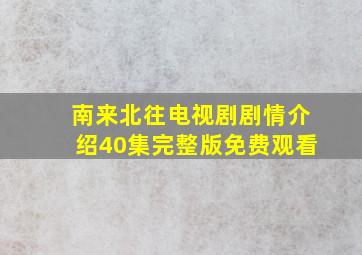 南来北往电视剧剧情介绍40集完整版免费观看