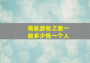 南极游轮之旅一般多少钱一个人