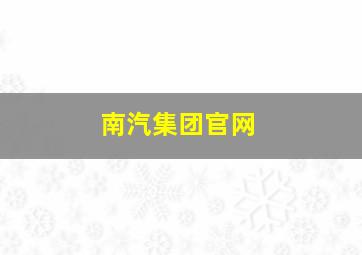 南汽集团官网