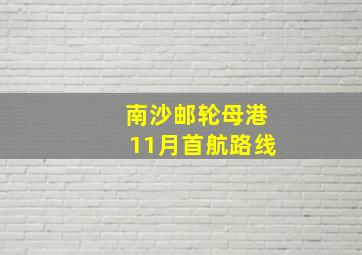 南沙邮轮母港11月首航路线