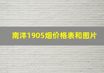 南洋1905烟价格表和图片