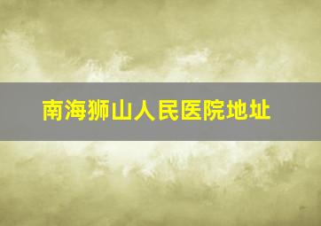 南海狮山人民医院地址