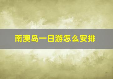 南澳岛一日游怎么安排