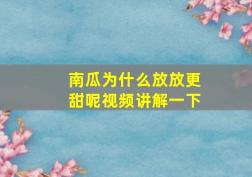 南瓜为什么放放更甜呢视频讲解一下