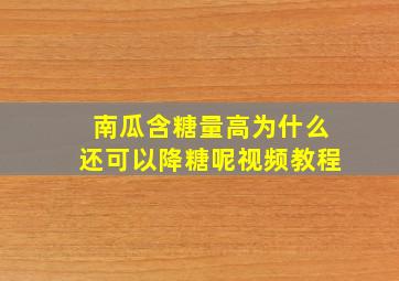 南瓜含糖量高为什么还可以降糖呢视频教程