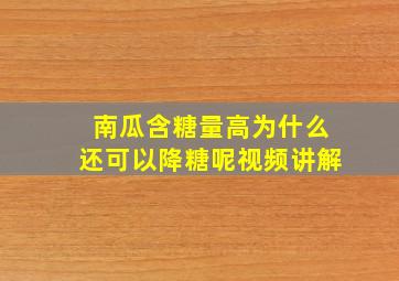 南瓜含糖量高为什么还可以降糖呢视频讲解