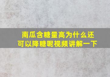 南瓜含糖量高为什么还可以降糖呢视频讲解一下