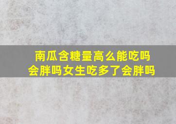 南瓜含糖量高么能吃吗会胖吗女生吃多了会胖吗