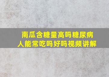 南瓜含糖量高吗糖尿病人能常吃吗好吗视频讲解