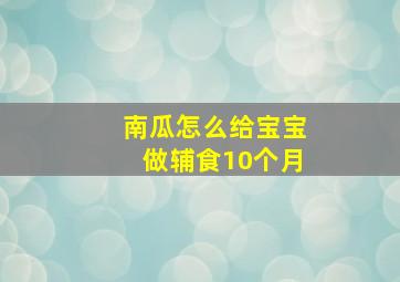 南瓜怎么给宝宝做辅食10个月