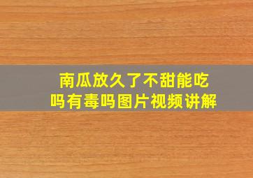 南瓜放久了不甜能吃吗有毒吗图片视频讲解