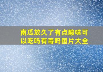 南瓜放久了有点酸味可以吃吗有毒吗图片大全