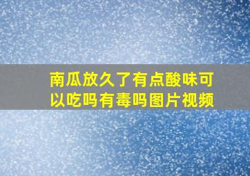 南瓜放久了有点酸味可以吃吗有毒吗图片视频