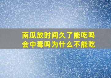 南瓜放时间久了能吃吗会中毒吗为什么不能吃