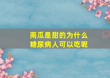 南瓜是甜的为什么糖尿病人可以吃呢