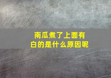 南瓜煮了上面有白的是什么原因呢