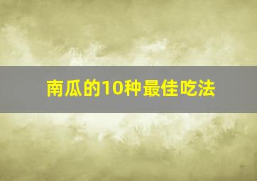 南瓜的10种最佳吃法