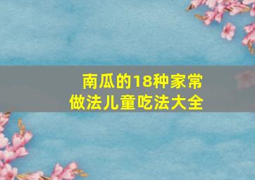 南瓜的18种家常做法儿童吃法大全