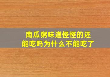 南瓜粥味道怪怪的还能吃吗为什么不能吃了