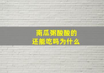 南瓜粥酸酸的还能吃吗为什么