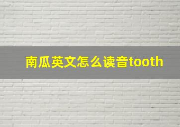 南瓜英文怎么读音tooth