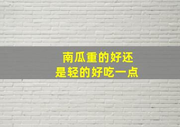 南瓜重的好还是轻的好吃一点