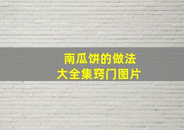 南瓜饼的做法大全集窍门图片