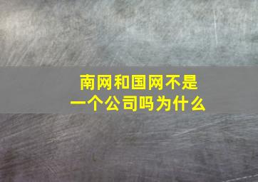 南网和国网不是一个公司吗为什么