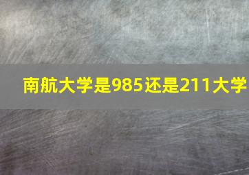 南航大学是985还是211大学