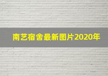 南艺宿舍最新图片2020年