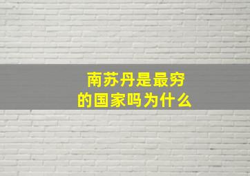 南苏丹是最穷的国家吗为什么