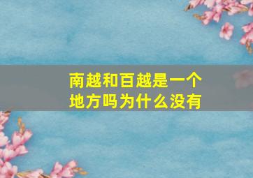 南越和百越是一个地方吗为什么没有