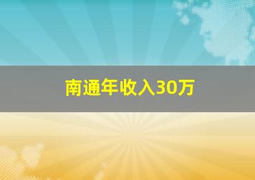 南通年收入30万