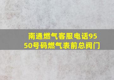 南通燃气客服电话9550号码燃气表前总阀门