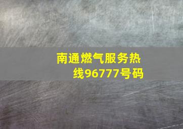 南通燃气服务热线96777号码