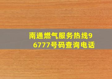 南通燃气服务热线96777号码查询电话